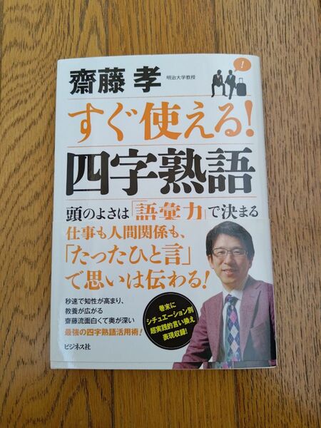 すぐ使える！四字熟語　頭のよさは「語彙力」で決まる 齋藤孝／著