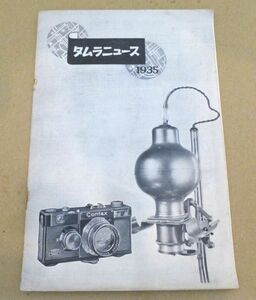 Z5# 古いカメラカタログ 戦前「タムラニュース 1935年 田村日進堂」 当時物 希少 昭和レトロ #411-5