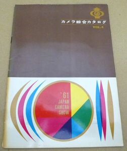 Z5# 古い カメラ総合カタログ 1961年 昭和36年当時物 希少 #408-8