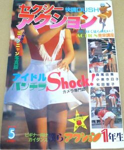 dc#★セクシーアクション 昭和59年 1984年 5月号 /体育会系 カメラ系 チア バトン #414-7