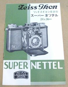 Z5# 古いカタログ ZEISS IKON スーパーネッテル SUPER NETTEL 日本語 当時物 #411-3