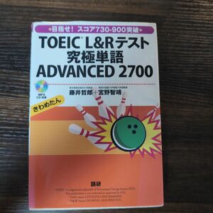 TOEIC L&Rテスト究極単語 ADVANCED 2700