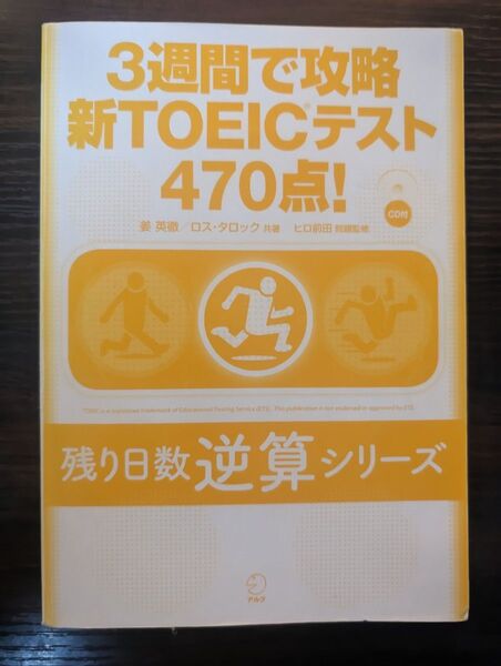 3週間で攻略新TOEICテスト470点!