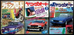 F3A『 チャンプロード 1991年1月 / ヤングオート 1992年3月 / Jr.ヤングオート 1991年1月 』＊旧車会. 絶版車. 族車. 暴走族. レディース