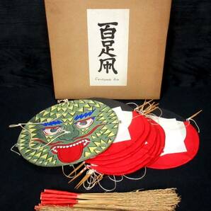 た1 未使用『 百足凧 』＊Centipede Kite. ムカデ凧. むかで凧. 郷土玩具. 民芸品. 民藝. 香川県高松市の画像1