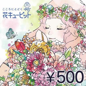 花とみどり キューピット フラワー 券 500×2