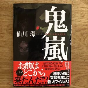 ◎仙川環《鬼嵐》◎小学館 初版 (帯・単行本) ◎