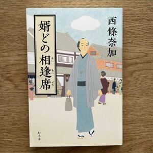 ◎西條奈加 《婿どの相逢席》◎幻冬舎 初版 (単行本) ◎