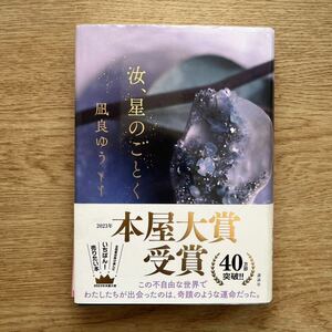 ◎ 凪良ゆう《汝、星のごとく》◎講談社 (帯・単行本) ◎