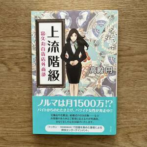 ◎高殿円《上流階級 富久丸百貨店外商部》◎光文社 初版 (帯・単行本) ◎