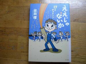 ◎宗田理《ええじゃないか 17歳のチャレンジ》◎角川書店 初版 (単行本) 送料\150◎