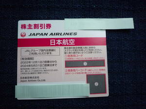 送料無料★番号通知可　JAL　日本航空　株主割引券＜１枚＞有効期限２０２４年５月３１日搭乗分まで　