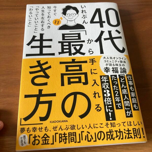 ４０代から手に入れる「最高の生き方」