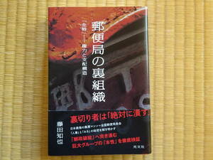 郵便局の裏組織 「全特」　権力と支配構造　古本　初版　帯付き　藤田知也　光文社