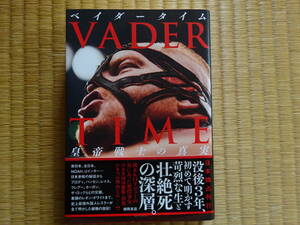VADER TIME 皇帝戦士の真実　ビッグバン・ベイダー　ベイダータイム　VADER　Big Van Vader　新日本プロレス　WWE　WWF　WCW　