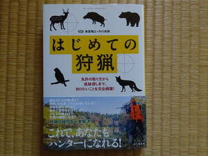 はじめての狩猟　免許の取り方から痕跡さがしまで、知りたいことを完全網羅！／東雲輝之,外川英樹　銃猟　わな猟　ジビエ　