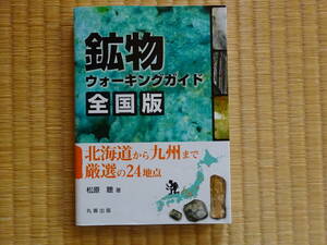  mineral walking guide nationwide version Hokkaido from Kyushu till carefuly selected. 24 ground point Matsubara .