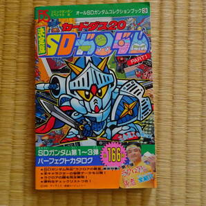 コミックボンボンスペシャル46 決定版カードダス20SDガンダム PART1 講談社 の画像1