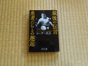 最後の伝言 勇者たちとの邂逅 シーザー武志　シュートボクシング　UWF　前田日明　高田延彦　RENA　内田裕也　千代の富士　佐山聡