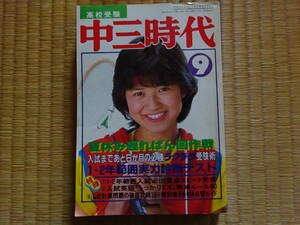 中三時代　1982年9月　石川秀美　松田聖子　河合奈保子　薬師丸ひろ子　堀ちえみ