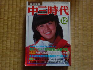 中三時代　1982年12月　武田久美子　