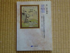 企画展　蚕種　近代化をささえた技術の発展　図録　 群馬県立日本絹の里