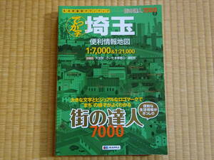 街の達人　7000　でっか字　埼玉　便利情報地図　2021年4月3版5刷