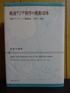 戦後アジア秩序の模索と日本 「海のアジア」の戦後史1957～1966 宮城大蔵