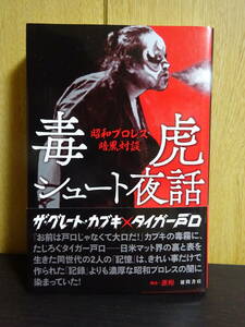 毒虎シュート夜話　昭和プロレス暗黒対談 ザ・グレート・カブキ　タイガー戸口