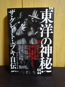 東洋の神秘　ザ・グレート・カブキ自伝　全日本プロレス　SWS