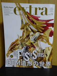 ホビージャパンエクストラ　Hobby Japan extra vol.31　ファイブスター物語 GTM造形の世界 