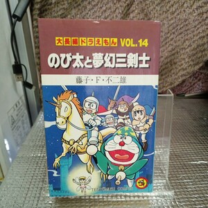 ☆初版本☆大長編ドラえもん　Ｖｏｌ．14 　のび太と夢幻三剣士（てんとう虫コミックス） 藤子・Ｆ・不二雄／著　映画