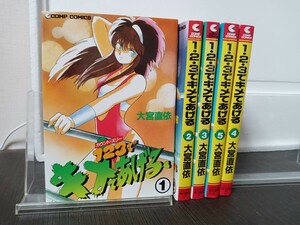 ★即決★全巻初版セット★1・2・3でキメてあげる　大宮直依　全5巻　全巻セット