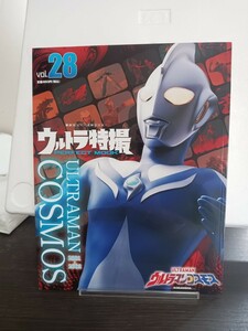 ウルトラ特撮　PERFECT MOOK　vol.28　ウルトラマンコスモス　講談社シリーズmookULTRAMAN