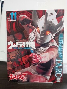 ウルトラ特撮　PERFECT MOOK　vol.11　ウルトラマンタロウ　講談社シリーズmookULTRAMAN