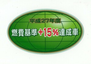 【新品在庫あり】平成27年度　燃費基準＋15%達成車　ステッカー　純正部品