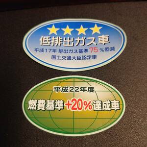 【新品在庫あり】平成17年排出ガス基準75％低減　平成22年度燃費基準+20%達成車　ステッカーセット　純正部品