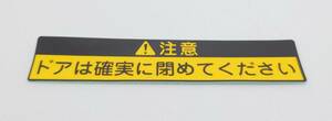 【新品在庫あり】ドアは確実に閉めてください　ステッカー　純正部品