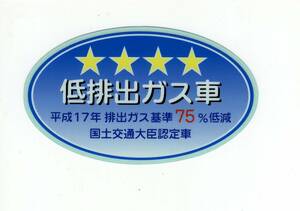 【送料84円〜新品在庫あり】平成17年　排出ガス基準75％低減　低排出ガス車　国土交通大臣認定車　ステッカー　純正部品 　４