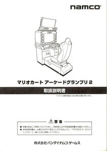 【namco】　ナムコ　マリオカート アーケードグランプリ2　取扱説明書