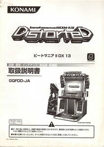 【KONAMI】　コナミ　ビートマニアⅡ DX 13　　取扱説明書