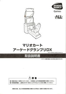 【namco】　マリオカート アーケードグランプリDX　　取扱説明書
