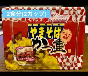 限定商品　ペヤングやきそば　ベルク名物かつ重風　2食分