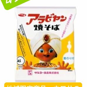 アラビヤン焼きそば　4食分　　サンヨー食品　地域限定商品