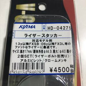 KIJIMA キジマ HD-04275 ライザースタッカー アルミビレット/クロームメッキ 13y以降FXSB・06y以降FXDL等 2個SET(ライザーボルト別売り)の画像2