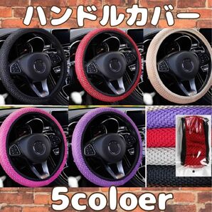 【新品未使用】ハンドルカバー 軽・普通車用 6色展開 装着楽々 カーアクセサリー