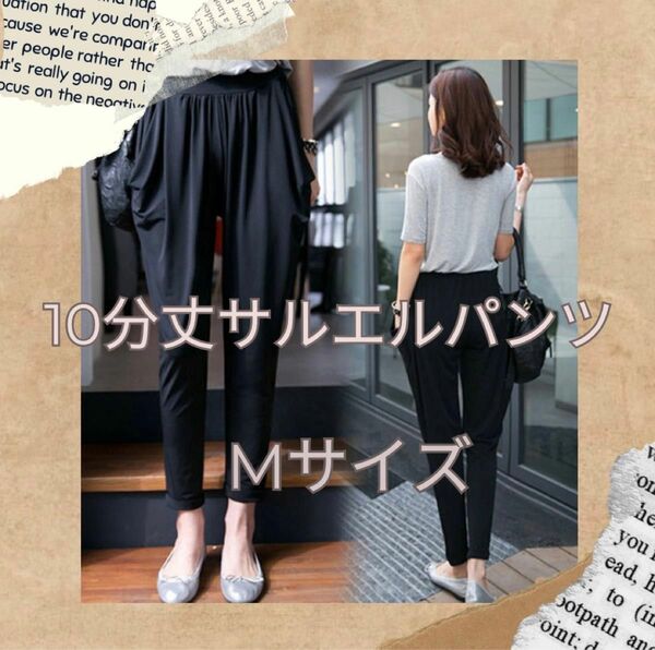 【新品未使用】きれいめ 10分丈 サルエル パンツ Mサイズ ブラック