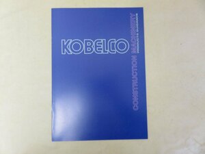 建機カタログ　コベルコの建設機械 KOBELCO PRODUCTS GUIDANCE 10ページ