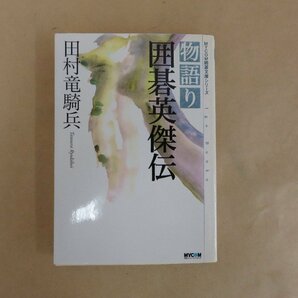 物語り 囲碁英傑伝 田村竜騎兵 MYCOM囲碁文庫シリーズ 毎日コミュニケーションズの画像1