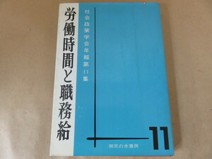 労働時間と職務給 社会政策学会年報第11集